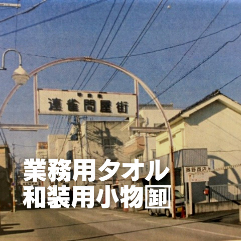 タオル和装小物