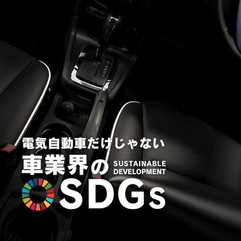 車業界のSDGs