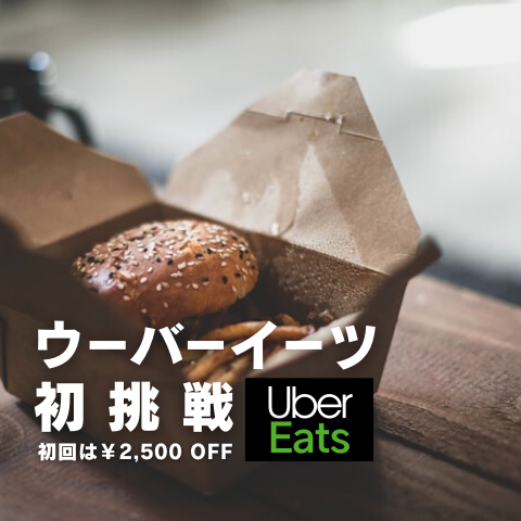 ウーバーイーツ