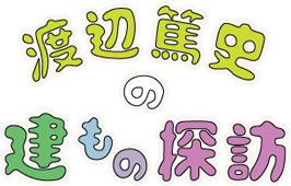 建もの探訪