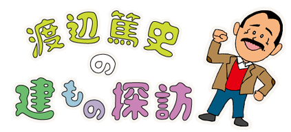 建もの探訪