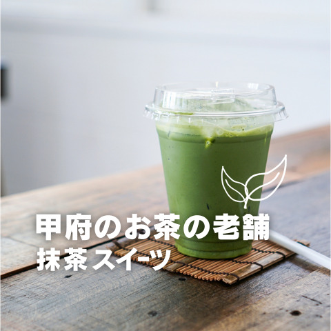 甲府のお茶の老舗抹茶スイーツブログ