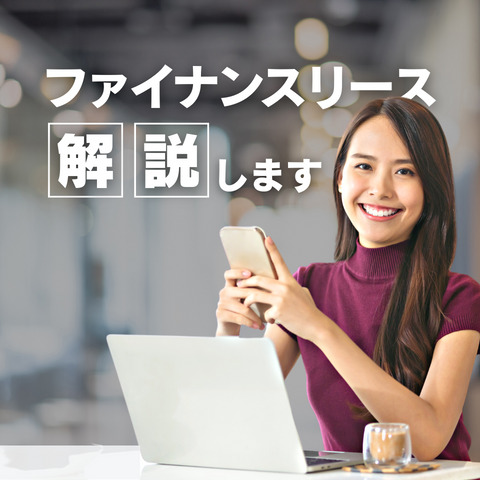 ファイナンスリース解説