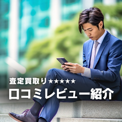 口コミレビュー紹介